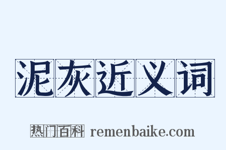 泥灰近义词是什么意思的图片